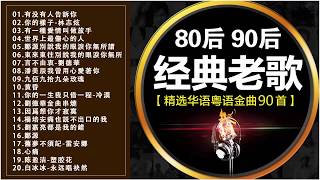 80后90后经典老歌【精选华语粤语金曲90首】 500首精选国语老歌 + 經典歌曲排行榜 中文歌曲 经典老歌500首 好听的80年代90年代经典老歌试听九酷经典老歌排行榜 國語90年代金曲