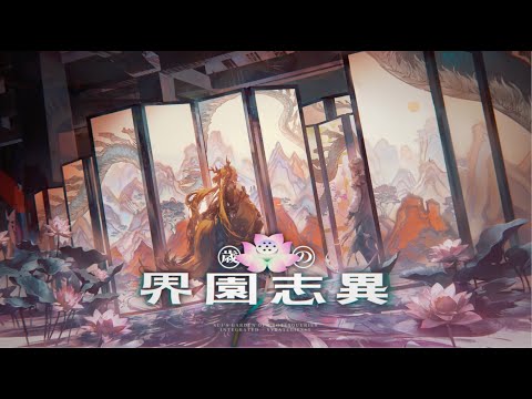 アークナイツ「歳の界園志異」イベントPV