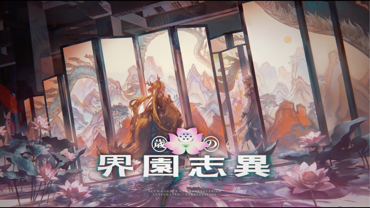 アークナイツ 明日方舟 公式 webイベント 歳の界園志異 界園の遊覧券 アークナイツ「歳の界園志異」イベントPV - YouTube