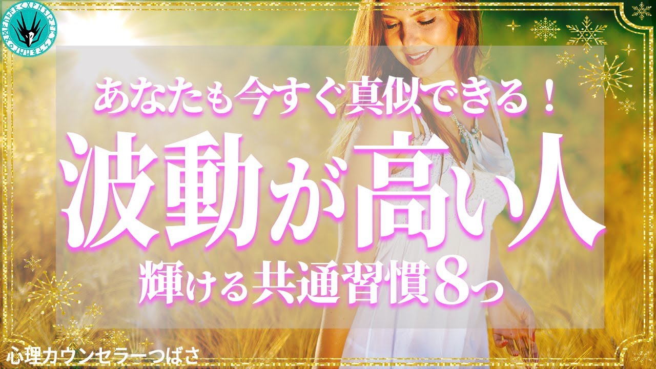 波動が高い人は習慣が違う！この動画を見れば今すぐ実践できる波動が高い人の特徴9選～引き寄せの法則～