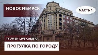 картинка: Новосибирск. Прогулка по центральным улицам.
