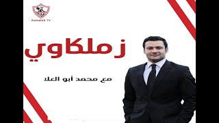 زملكاوي - حلقة الثلاثاء مع (محمد أبوالعلا) 30/1/2024 - الحلقة الكاملة