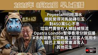 Poyeelam已經潛水. 網民覺得河馬拋磚引玉對450萬S心不息 | 垃圾門賣慘冇人睇話被限流 | #不良銷售 公司教員工扣客人信用卡 | 城巴上層經常塞滿客人 | 其他花生