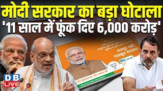 मोदी सरकार का बड़ा घोटाला, '11 साल में फूंक दिए 6,000 करोड़' #dblive