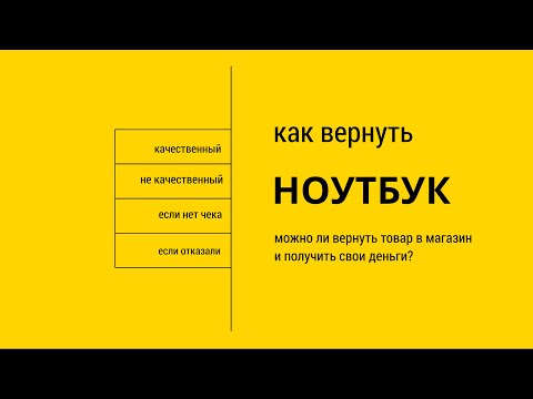 Возврат ноутбука - 5 способов как вернуть ноутбук в магазин, возврат без чека, сроки 14 и 15 дней