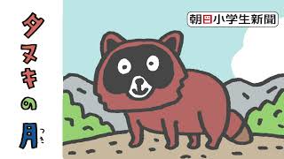 声と絵で楽しむ 本当になかったものがたり ｜ 朝日小学生新聞 | 朝日