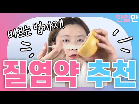 질염약 추천! 질염약 어떻게 바를까요? 칸디다 질염 극복하는 방법!