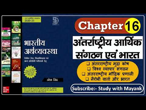 Indian Economy By: Ramesh Singh in Hindi | Chapter-16 | अंतरराष्ट्रीय आर्थिक संगठन एवं भारत |