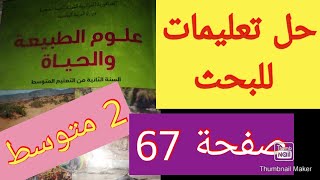 حل تعليمات للبحث صفحة 67 الخصوصيات البنيوية لنمطين من أنماط التنفس علوم سنة الثانية متوسط