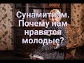 Сунамитизм. Почему нам нравятся молодые?