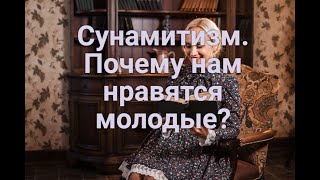 Сунамитизм. Почему нам нравятся молодые?