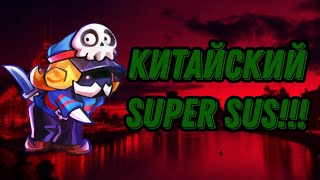 Игрем впервые в китайский super sus!!! Что лучше??