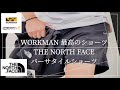 【WORKMAN】最高のショーツと【THE NORTH FACE】バーサタイルショーツ比較しました‼︎ 夏の快適パンツ‼︎【ワークマン】【ワークマンプラス】【ノースフェイス】【2021年夏】