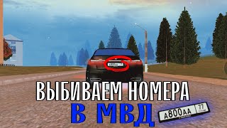 ВЫБИВАЕМ НОМЕРА НА GRAND MOBILE 33😱😱😱