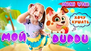 Игра про Собачку Дуду. Duddu мой виртуальный питомец. Часть 4.