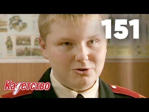 Кадетство 151