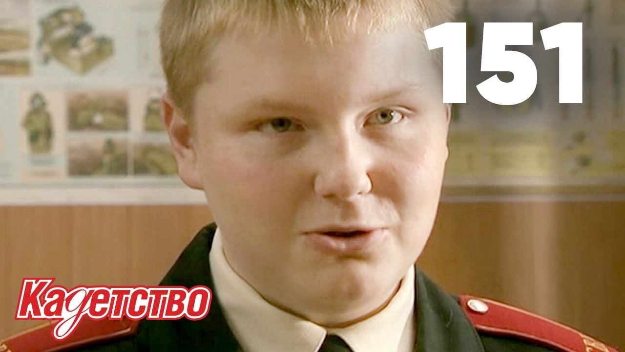 Кадетство 151