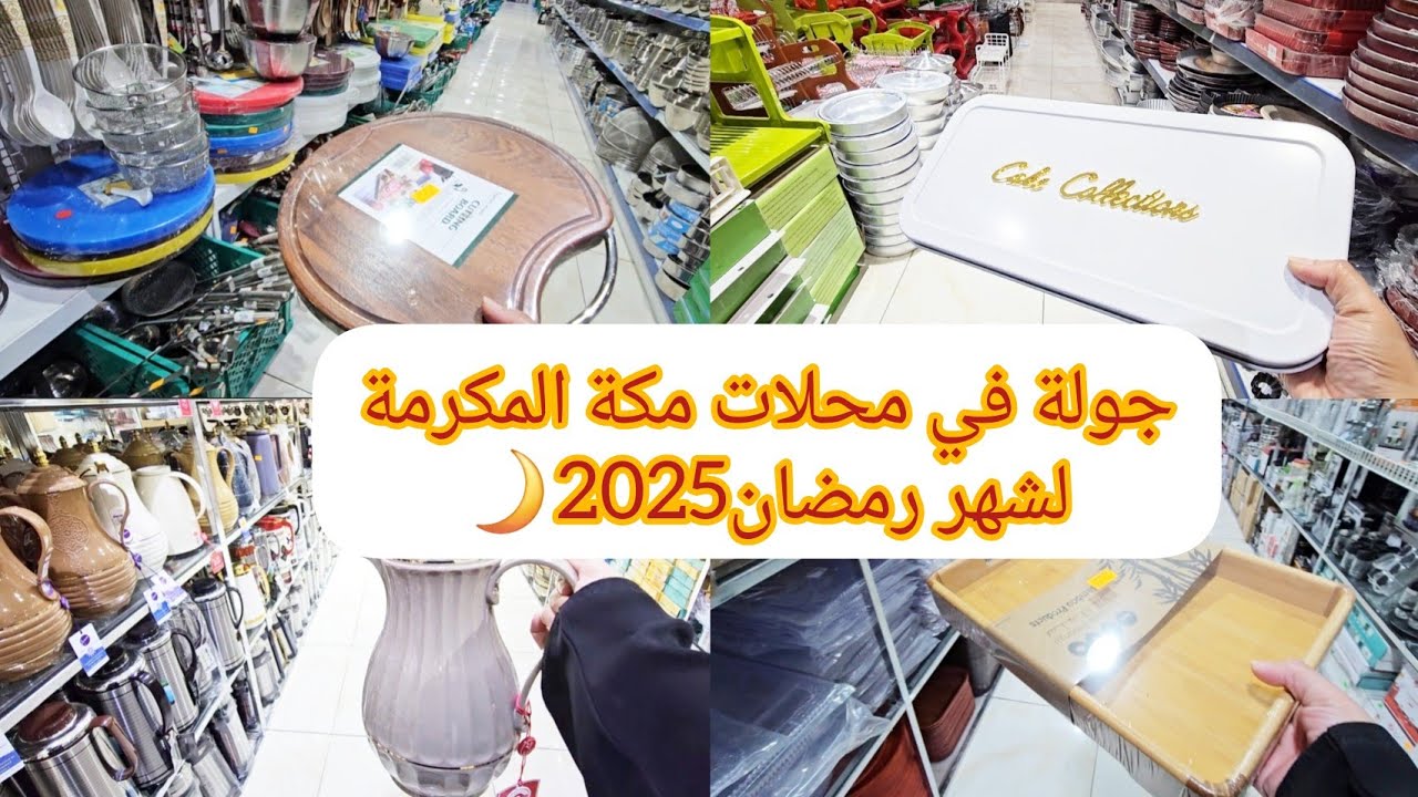 اللي تبحث محلات ابو خمسة وغيرها في مكة المكرمة🕋||هذا الفيديوا لك(محل الوصابي)🛒#جولة