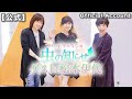 【並木良和・榊原郁恵】ハートフルラジオ虫の知らせ 2021/10/9 ゲスト:松本伊代【ノーカット版】