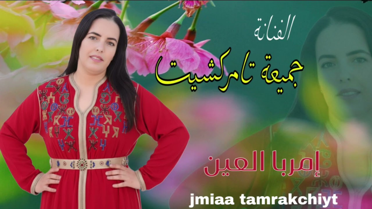 جديد الاغنية الامازيغية 2026 جميعة تامراكشيت (امربا العين Jmiaa Tamrrakchit