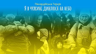 Піккардійська Терція - Я в чужині дивлюся на небо (2022)