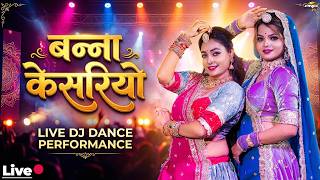 धमाकेदार डांस💥 बन्ना केसरियो 🔴 LIVE Rajasthani Dance | Banna Kesariyo | Twinkle Vaishnav | Aarti