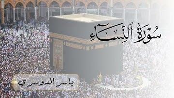 سورة النساء (كاملة) للشيخ ياسر الدوسري | Surah An-Nisa