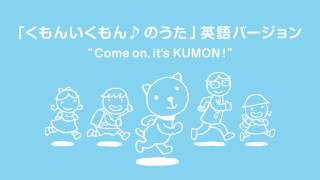 「くもんいくもん♪ のうた」英語バージョン “Come on, it's KUMON! ”