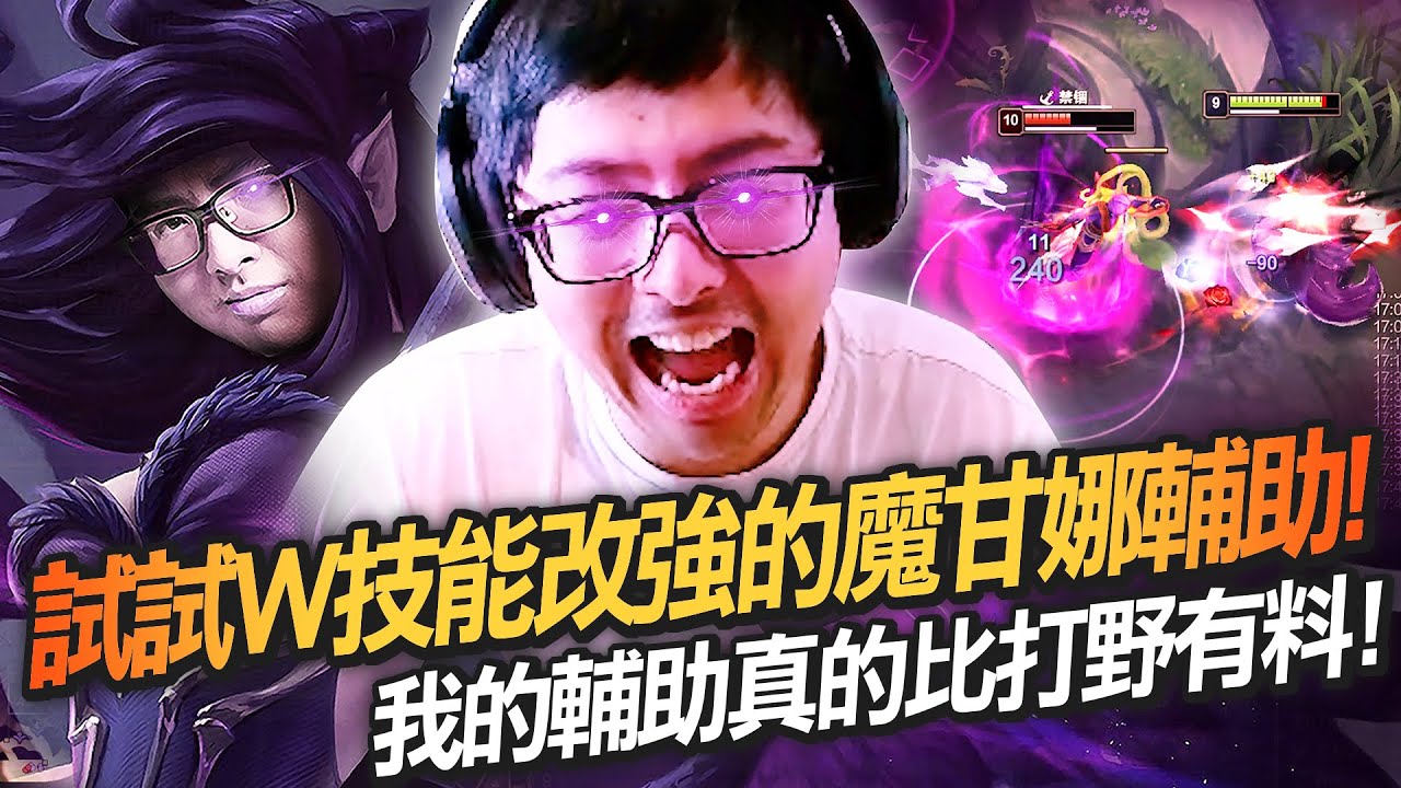 【DinTer】W改強的魔甘娜Morgana SUP 大展身手!神準預判Q瘋狂抽獎成功!秒給盾的硬實力!特哥的輔助真的比打野有料!
