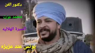 دكتور الفن محمد عزت السيره الهلاليه يونس عند عزيزي - اسمعها