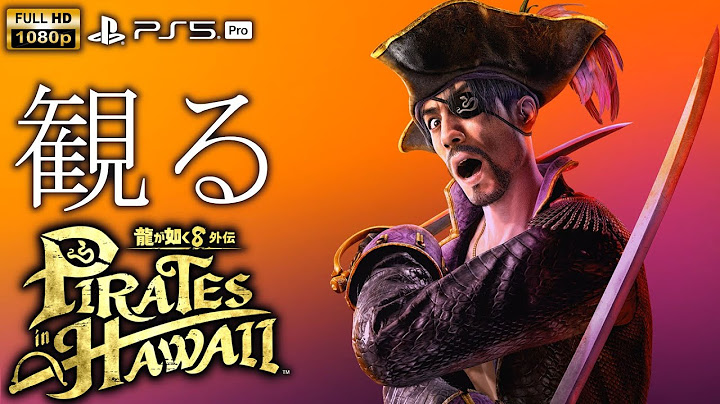 【観るゲーム】【PS5Pro】龍が如く8外伝 Pirates in Hawaii / 日本語音声・日本語字幕