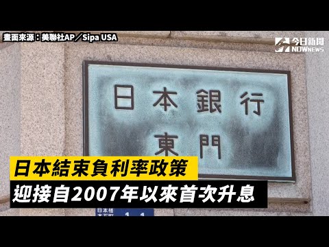 日本結束負利率政策　迎接自2007年以來首次升息｜NOWnews