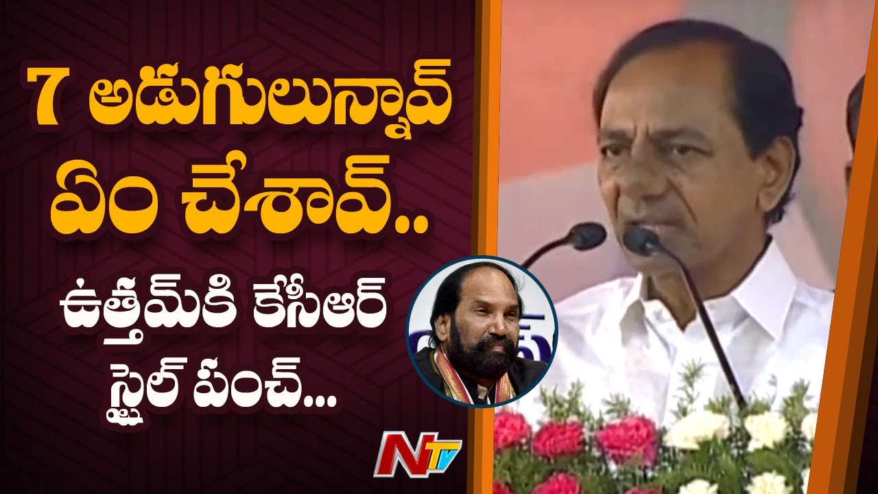 CM KCR Strong Counter To Uttam Kumar Reddy And Congress Leaders || NTV