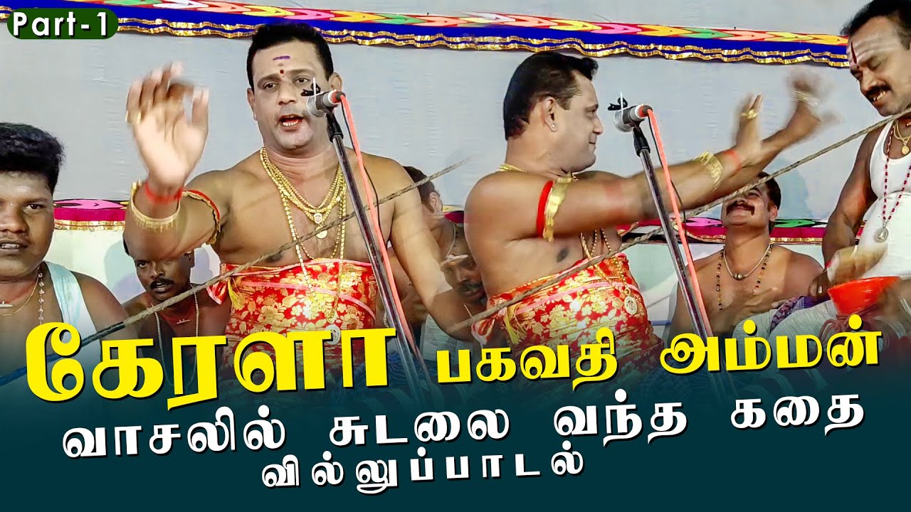 கேரளா பகவதி அம்மன் வாசலில் சுடலை வந்த கதை  - ஐயப்பன் வில்லுப்பாட்டு /iyappan villu pattu