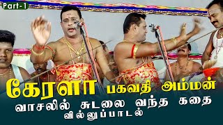 கேரளா பகவதி அம்மன் வாசலில் சுடலை வந்த கதை  - ஐயப்பன் வில்லுப்பாட்டு /iyappan villu pattu