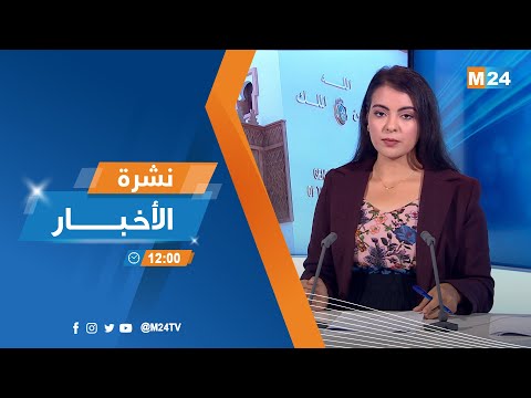 نشرة الثانية عشرة زوالا ليوم الأربعاء 24 شتنبر 2025