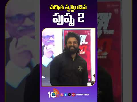 చరిత్ర సృష్టించిన పుష్ప 2 pushpa2 alluarjun shorts 10tvnews