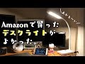 Amazonで買ったLEDデスクライトが良かった【TaoTronics】【TT-DL11】【電気スタンド】