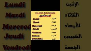 تعلم اللغة الفرنسية ..أيام الأسبوع باللغة الفرنسية#تعلم_اللغة_الفرنسية #فرنساوى #الفرنسية_للمبتدئين