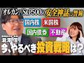 オルカン・S&P500安全神話という罠…投資のプロが推奨する投資戦略とは?【複眼経済塾・瀧澤信】