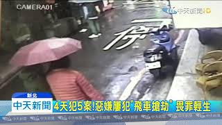 20200221中天新聞 4天犯5案!惡嫌屢犯「飛車搶劫」 婦遭連拖帶拉