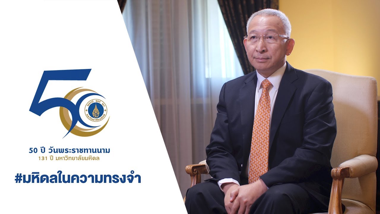 มหิดลในความทรงจำ : ศ.คลินิก นพ.อุดม คชินทร