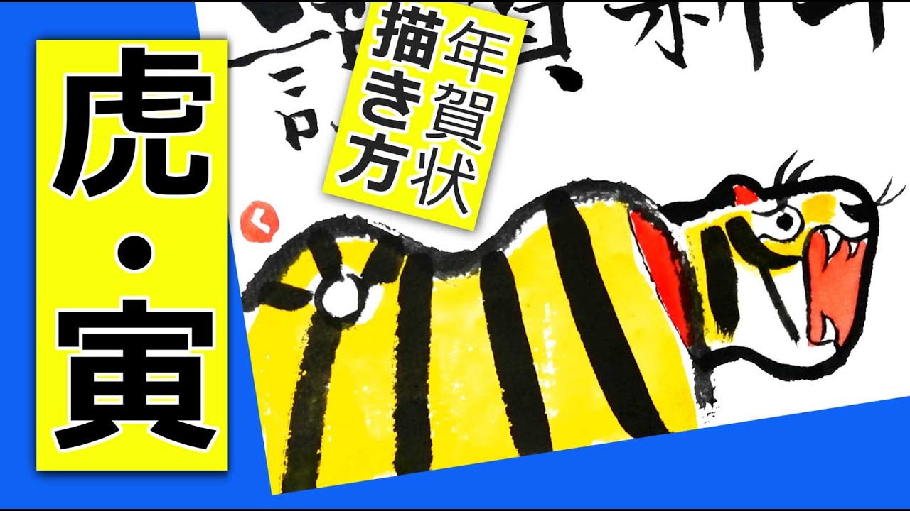 まとめ 寅年の手書き年賀状 簡単な虎の描き方 絵手紙 絵手紙教室くぼ田