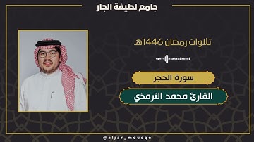 ما تيسر من سورة الحجر | القارئ محمد عبدالقيوم الترمذي | تلاوات رمضان ١٤٤٦