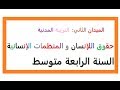 درس حقوق الإنسان و المنظمات الإنسانية  التربية المدنية السنة الرابعة متوسط الجيل الثاني