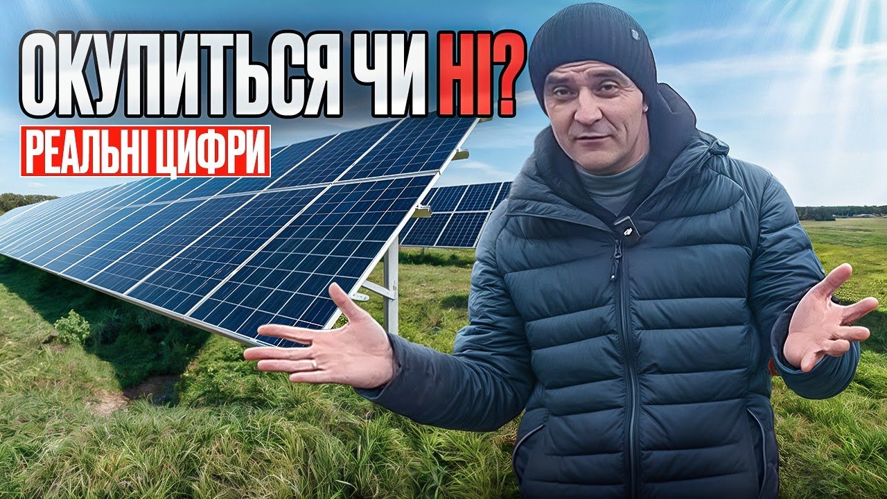 40 кВт сонячної електростанції: ціна, економія, окупність