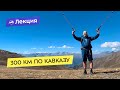 300 км по Кавказу