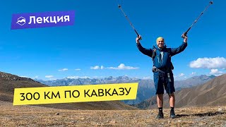 300 км по Кавказу