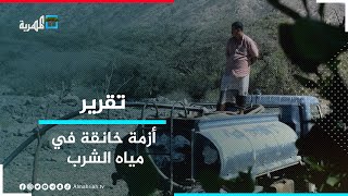 أزمة خانقة في مياه الشرب بمديرية لودر كبرى مدن محافظة أبين
