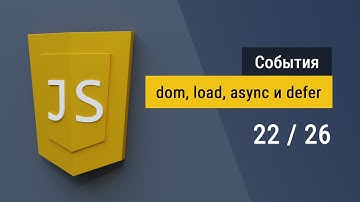 #22 События жизненного циклы HTML, async и defer для скриптов